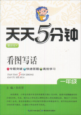 

天天5分钟看图写话一年级最新版