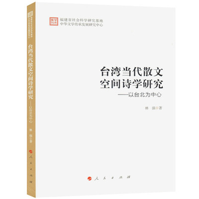 

台湾当代散文空间诗学研究——以台北为中心（学术集刊）