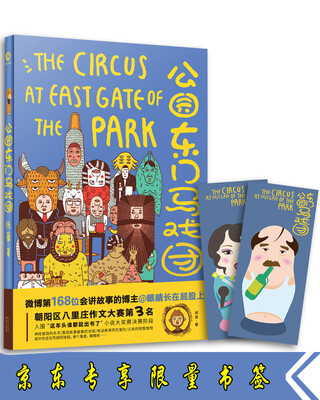 

公园东门马戏团