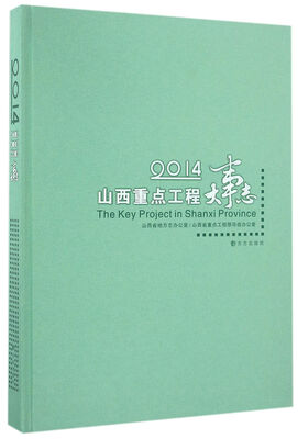 

2014山西重点工程大事志