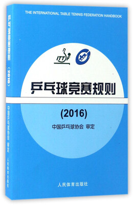 

乒乓球竞赛规则（2016）