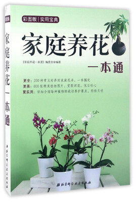 

家庭养花一本通彩图版