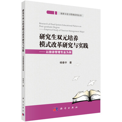 

研究生双元培养模式改革研究与实践以旅游管理专业为例