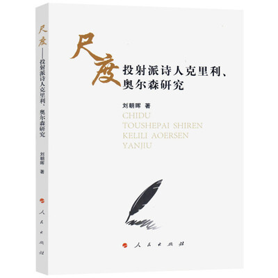 

尺度——投射派诗人克里利、奥尔森研究