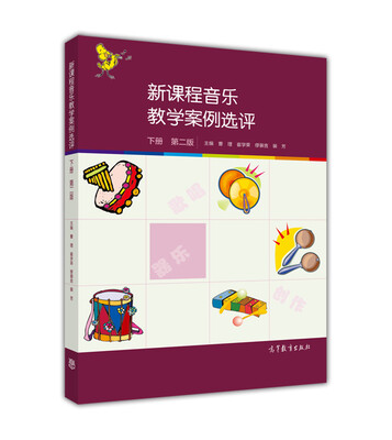 

新课程音乐教学案例选评（下册 第2版）