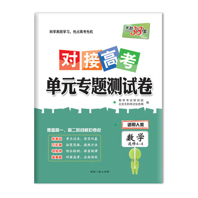 

天利38套 2018对接高考·单元专题测试卷 数学人教选修4-4
