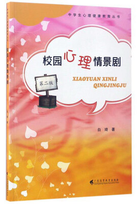 

校园心理情景剧（第2版）/中学生心理健康教育丛书