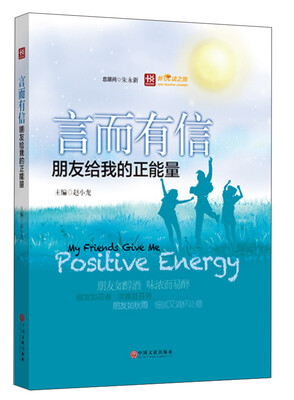 

新悦读之旅——言而有信——朋友给我的正能量