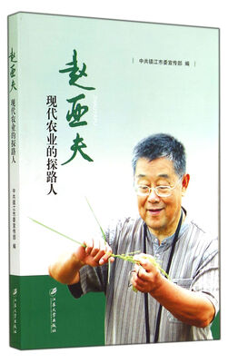 

赵亚夫：现代农业的探路人