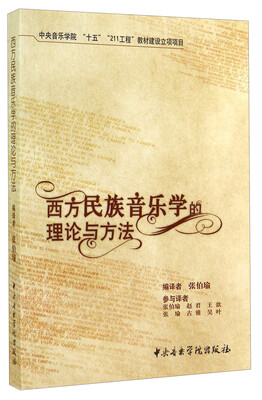 

西方民族音乐学的理论与方法