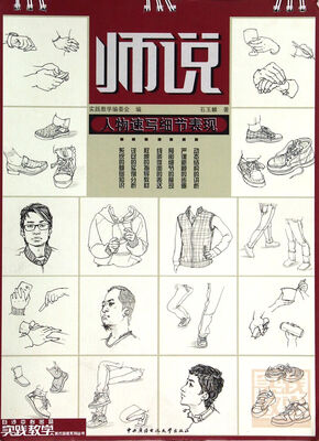 

实践教学美术高考系列丛书：师说（人物速写细节表现）