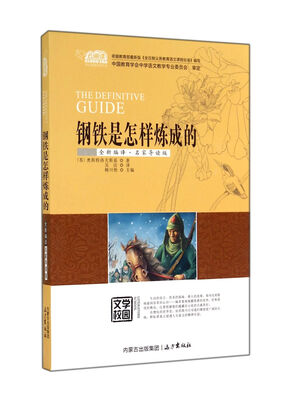 

钢铁是怎样炼成的（全新编译·名家导读版）