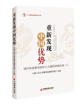 

人大重阳金融研究书系·重新发现中国优势：国内外政要名流在人大重阳讲座实录1