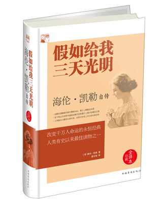 

假如给我三天光明 海伦·凯勒自传（全译本 精装）