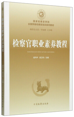 

国家检察官学院全国预备检察官培训系列教材（1）：检察官职业素养教程