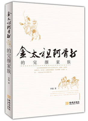 

金太祖阿骨打的完颜家族