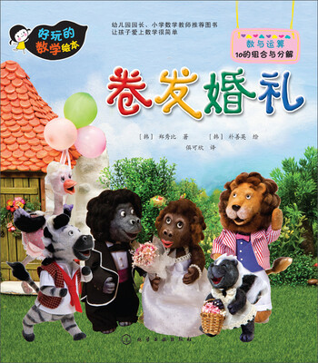 

好玩的数学绘本：卷发婚礼