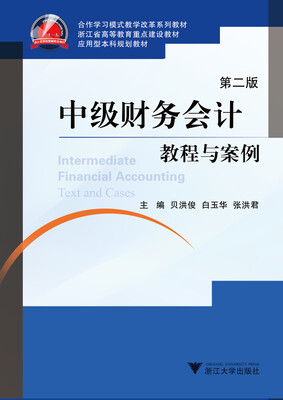 

中级财务会计教程与案例（第2版）（浙江省高等教育重点建设教材）