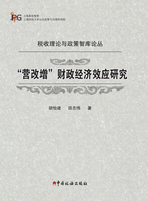 

税收理论与政策智库论丛“营改增”财政经济效应研究