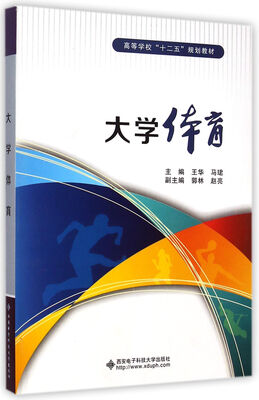 

大学体育/高等学校“十二五”规划教材