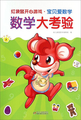 

红袋鼠开心游戏·宝贝爱数学·数学大考验