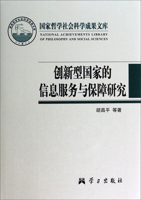 

国家哲学社会科学成果文库创新型国家的信息服务与保障研究