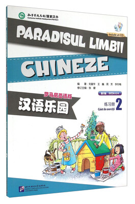 

汉语乐园（练习册2 罗马尼亚语版 第2版 附光盘）