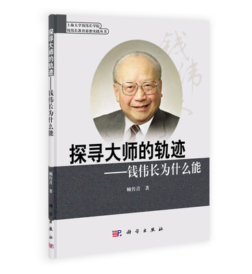 

钱伟长教育思想实践丛书探寻大师的轨迹·钱伟长为什么能