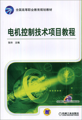 

电机控制技术项目教程/全国高等职业教育规划教材
