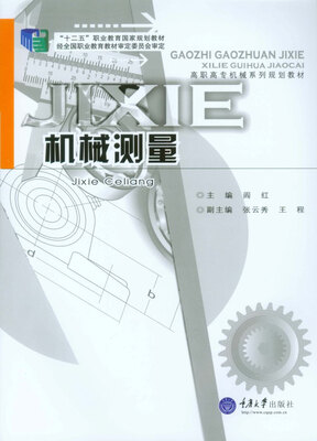 

机械测量/“十二五”职业教育国家规划教材·高职高专机械系列规划教材