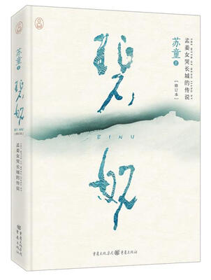 

碧奴（修订本）