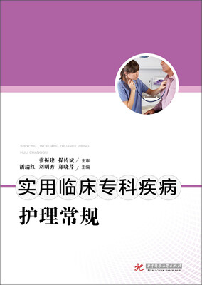 

实用临床专科疾病护理常规