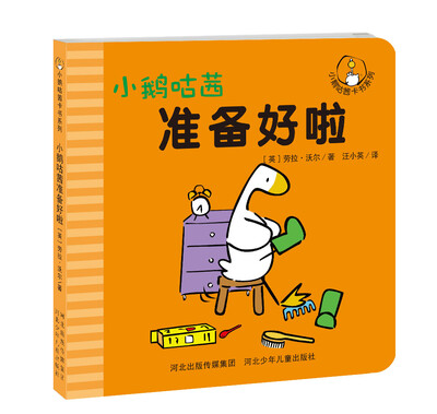 

小鹅咕茜准备好啦/小鹅咕茜卡书系列