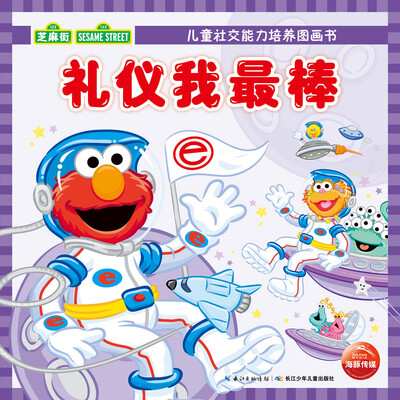 

儿童社交能力培养图画书：礼仪我最棒