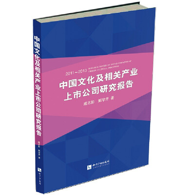 

中国文化及相关产业上市公司研究报告2011-2013