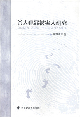 

杀人犯罪被害人研究