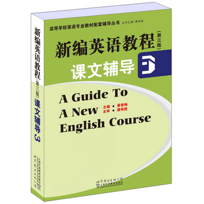 

新编英语教程（第三版）课文辅导3