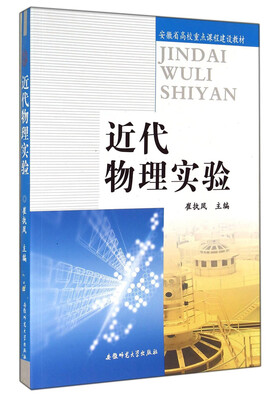 

近代物理实验/安徽省高校重点课程建设教材