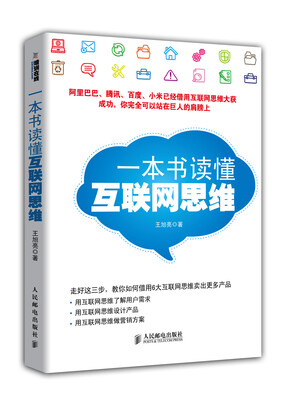 

一本书读懂互联网思维