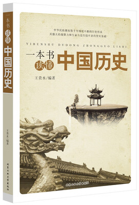 

一本书读懂中国历史