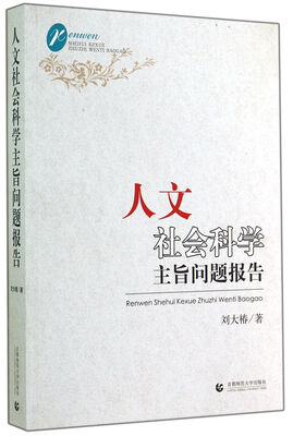 

人文社会科学主旨问题报告