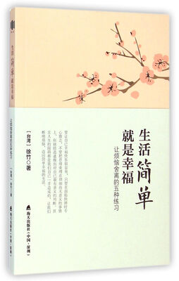 

生活简单就是幸福(让烦恼舍离的五种练习