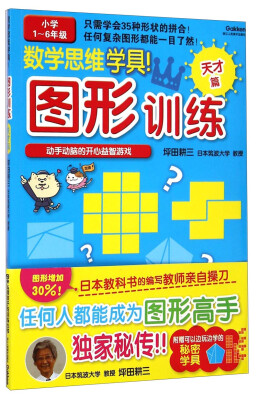 

数学思维学具·图形训练：天才篇（小学1～6年级）