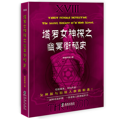 

塔罗女神探之幽冥街秘史