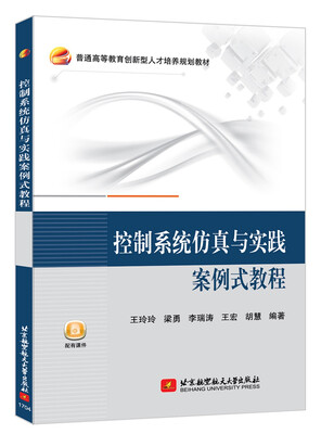 

控制系统仿真与实践案例式教程