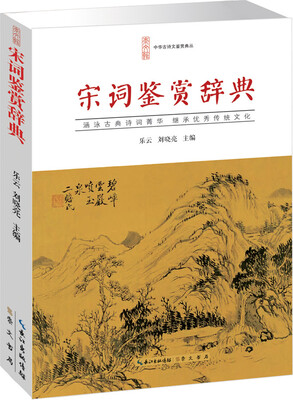 

宋词鉴赏辞典