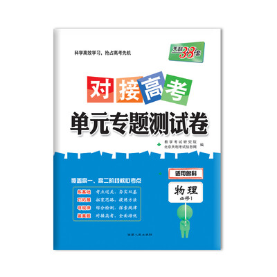 

天利38套 2018对接高考·单元专题测试卷 物理鲁科必修1