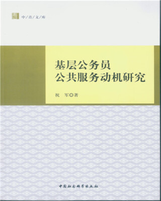 

基层公务员公共服务动机研究