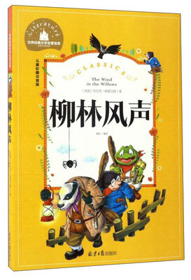 

柳林风声（儿童彩图注音版）/世界经典文学名著宝库