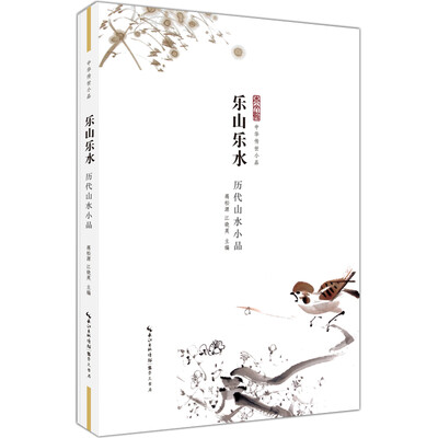 

乐山乐水 历代山水小品